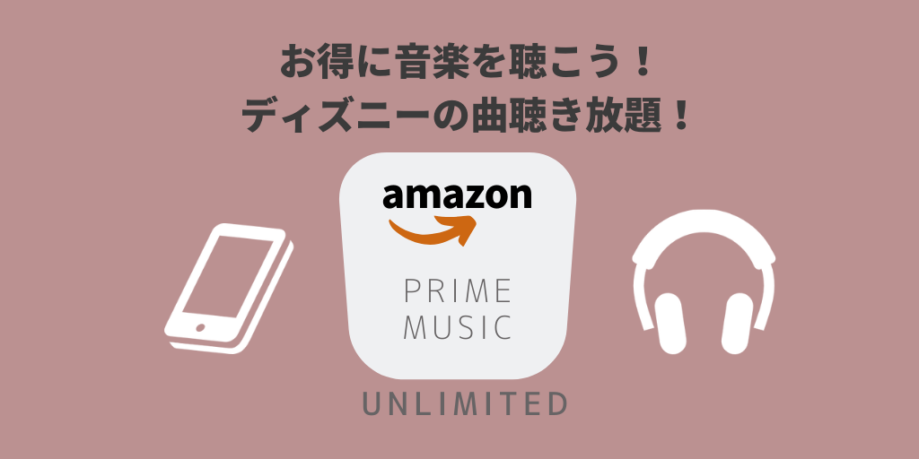 ディズニーの曲も聴き放題 Amazon Prime Music Unlimited Life With Dream